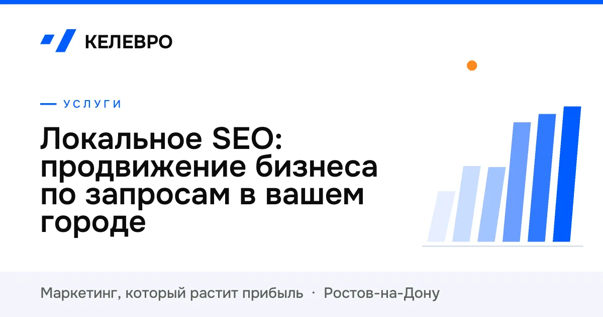 Локальное SEO: продвижение бизнеса по запросам в вашем городе Локальное SEO: продвижение бизнеса по запросам в вашем городе