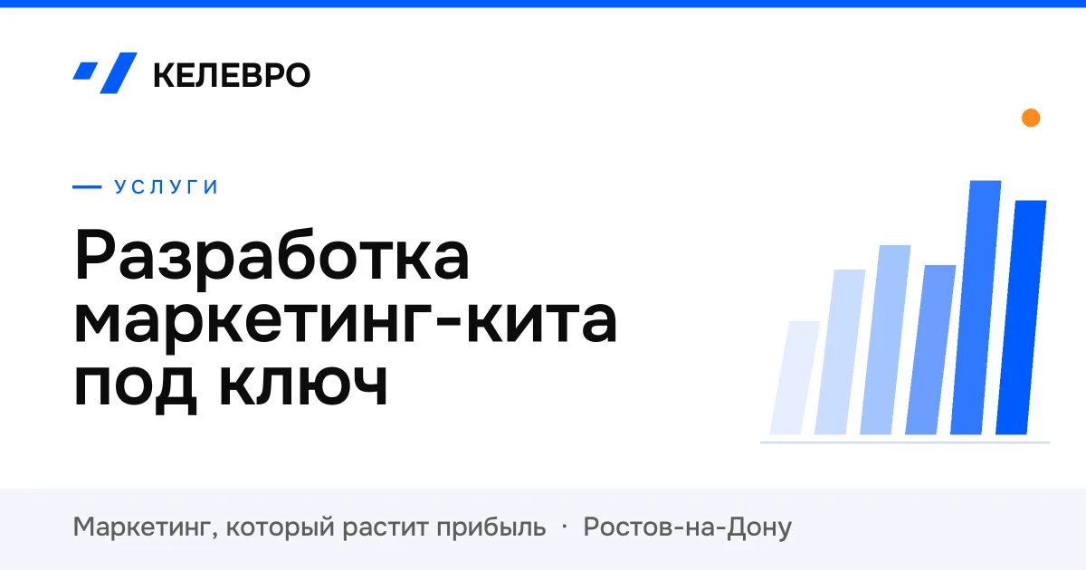 Разработка маркетинг-кита под ключ
