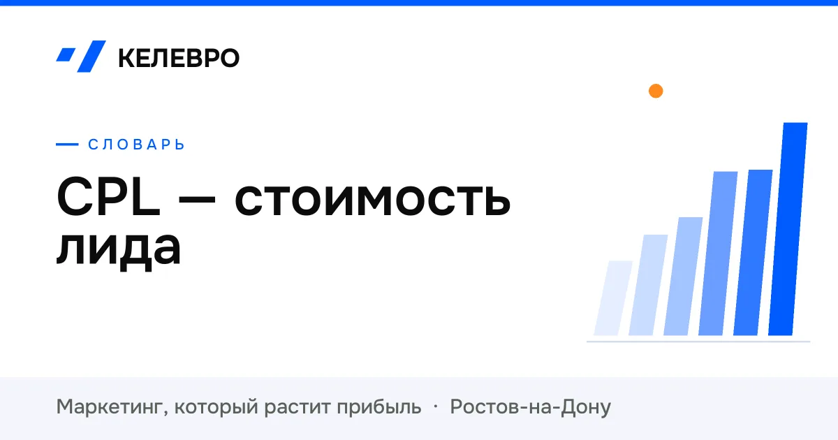 CPL — стоимость лида