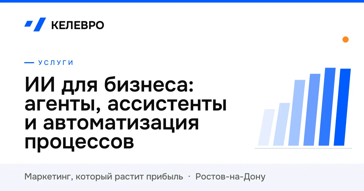 ИИ для бизнеса: агенты, ассистенты и автоматизация процессов