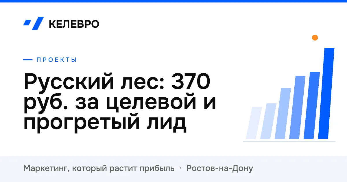 Русский лес: 370 ₽ за целевой и прогретый лид Русский лес: 370 ₽ за целевой и прогретый лид