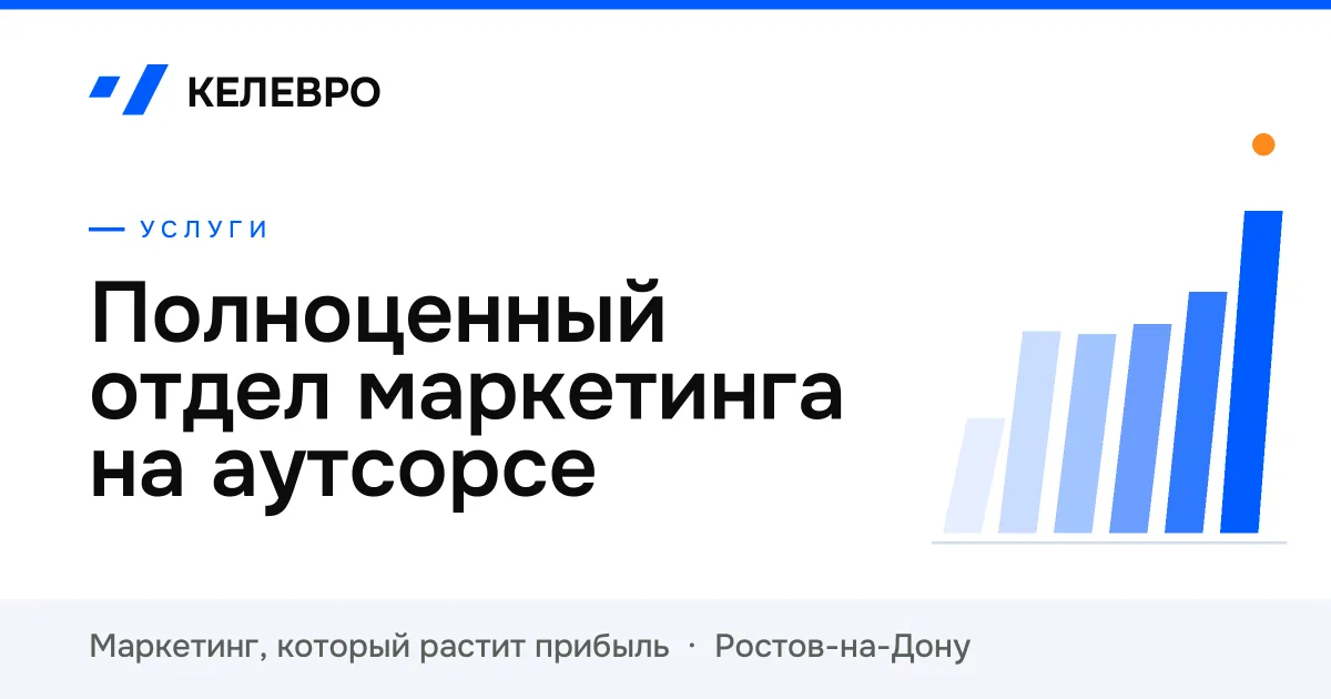 Полноценный отдел маркетинга на аутсорсе