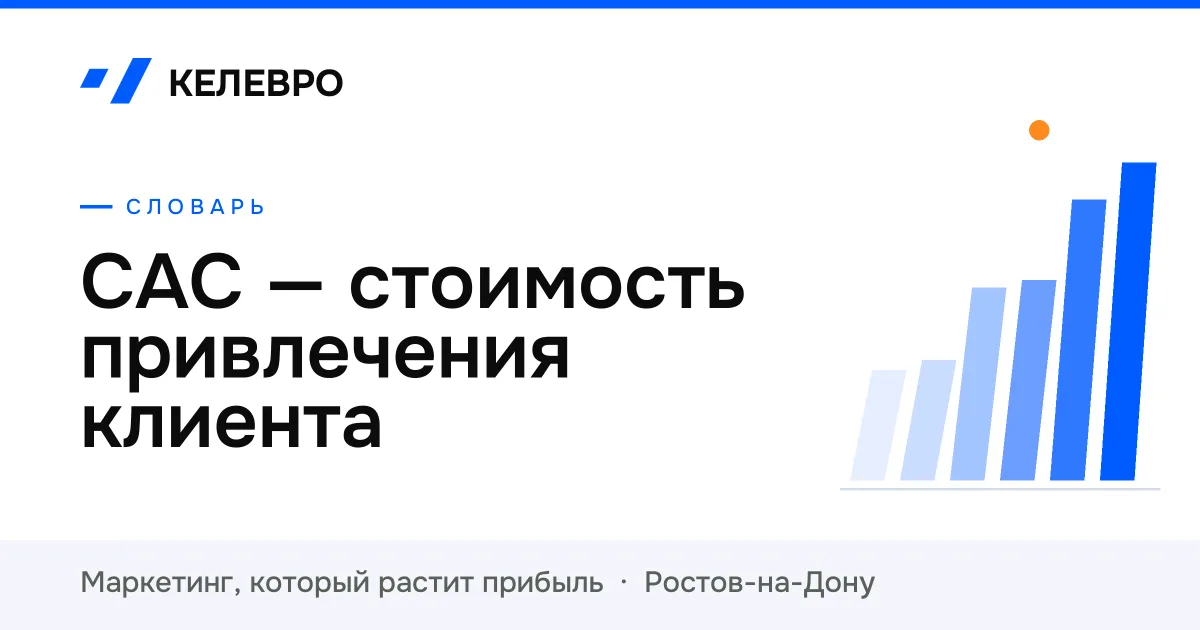 CAC — стоимость привлечения клиента