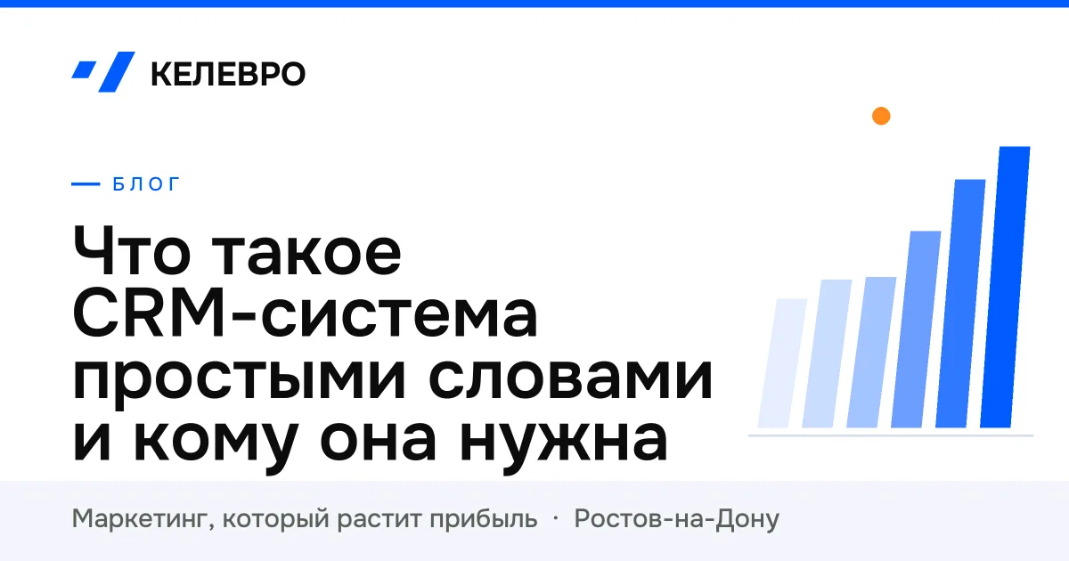 Что такое CRM-система простыми словами и кому она нужна
