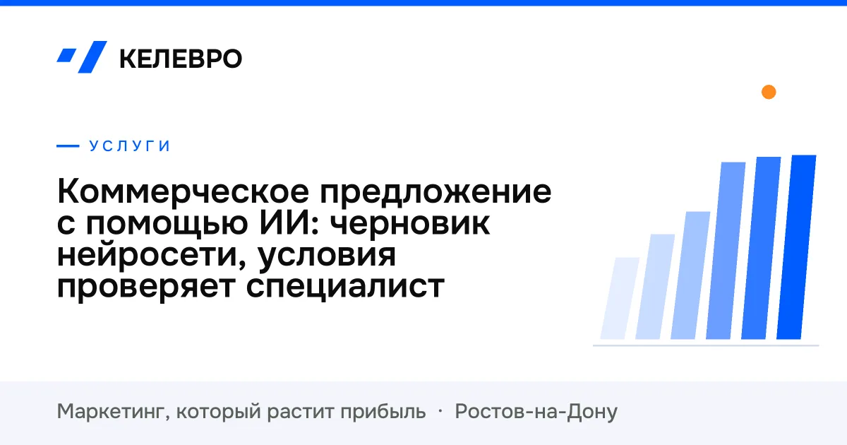 Коммерческое предложение с помощью ИИ: черновик нейросети, условия проверяет специалист Коммерческое предложение с помощью ИИ: черновик нейросети, условия проверяет специалист