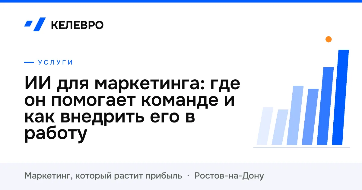 ИИ для маркетинга: где он помогает команде и как внедрить его в работу ИИ для маркетинга: где он помогает команде и как внедрить его в работу