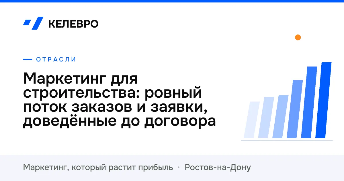 Маркетинг для строительства: ровный поток заказов и заявки, доведённые до договора
