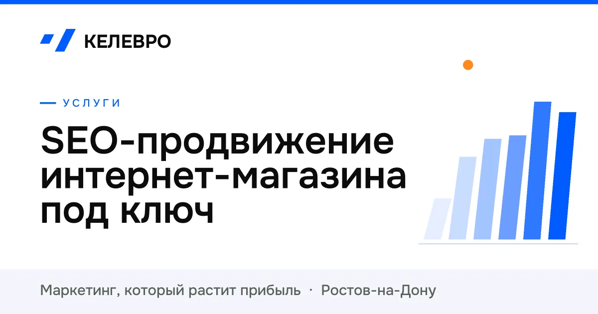 SEO-продвижение интернет-магазина под ключ SEO-продвижение интернет-магазина под ключ