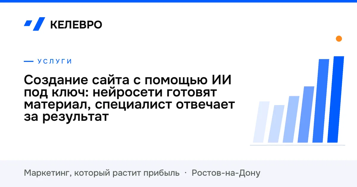 Создание сайта с помощью ИИ под ключ: нейросети готовят материал, специалист отвечает за результат Создание сайта с помощью ИИ под ключ: нейросети готовят материал, специалист отвечает за результат