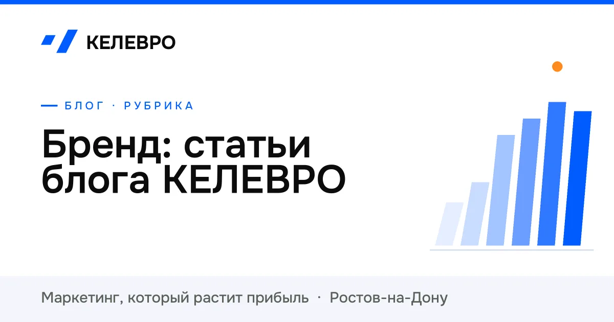 Бренд: статьи блога КЕЛЕВРО Бренд: статьи блога КЕЛЕВРО
