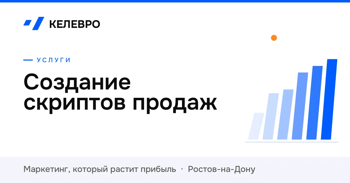Создание скриптов продаж