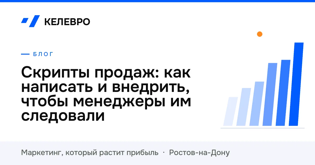 Скрипты продаж: как написать и внедрить, чтобы менеджеры им следовали Скрипты продаж: как написать и внедрить, чтобы менеджеры им следовали
