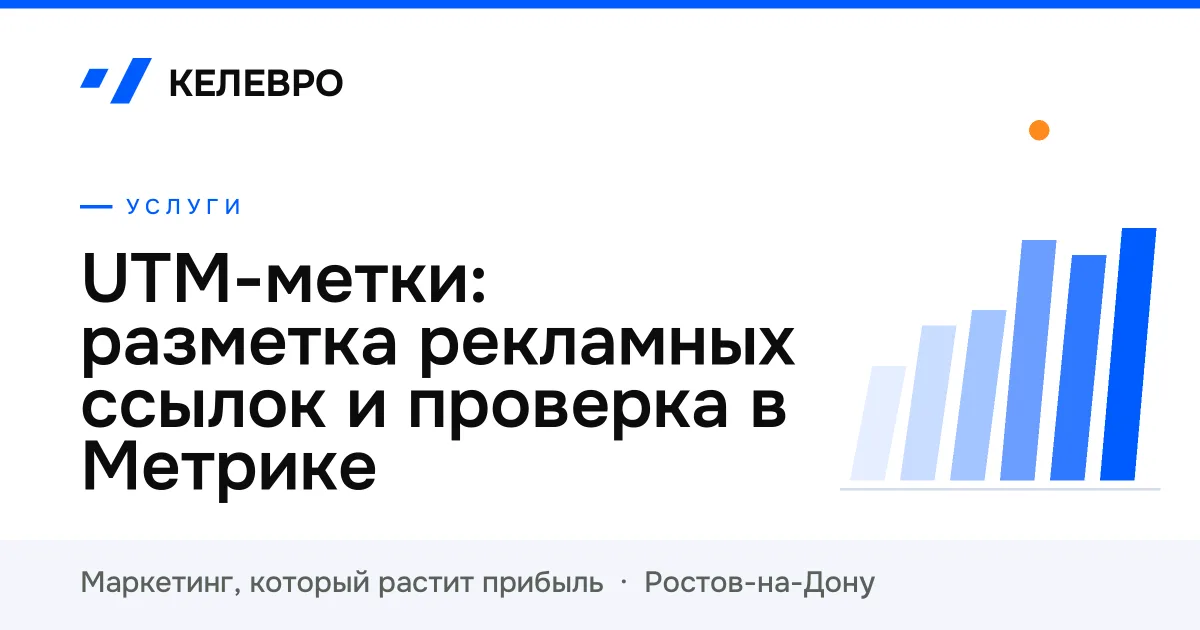 UTM-метки: разметка рекламных ссылок и проверка в Метрике UTM-метки: разметка рекламных ссылок и проверка в Метрике
