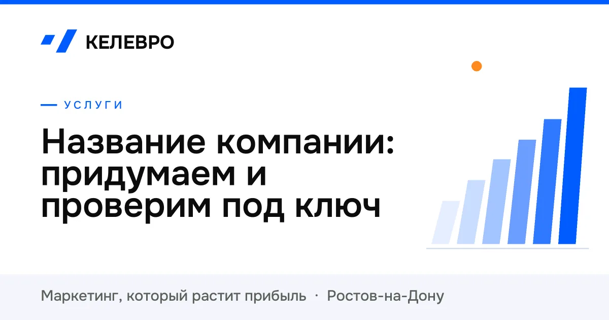 Название компании: придумаем и проверим под ключ
