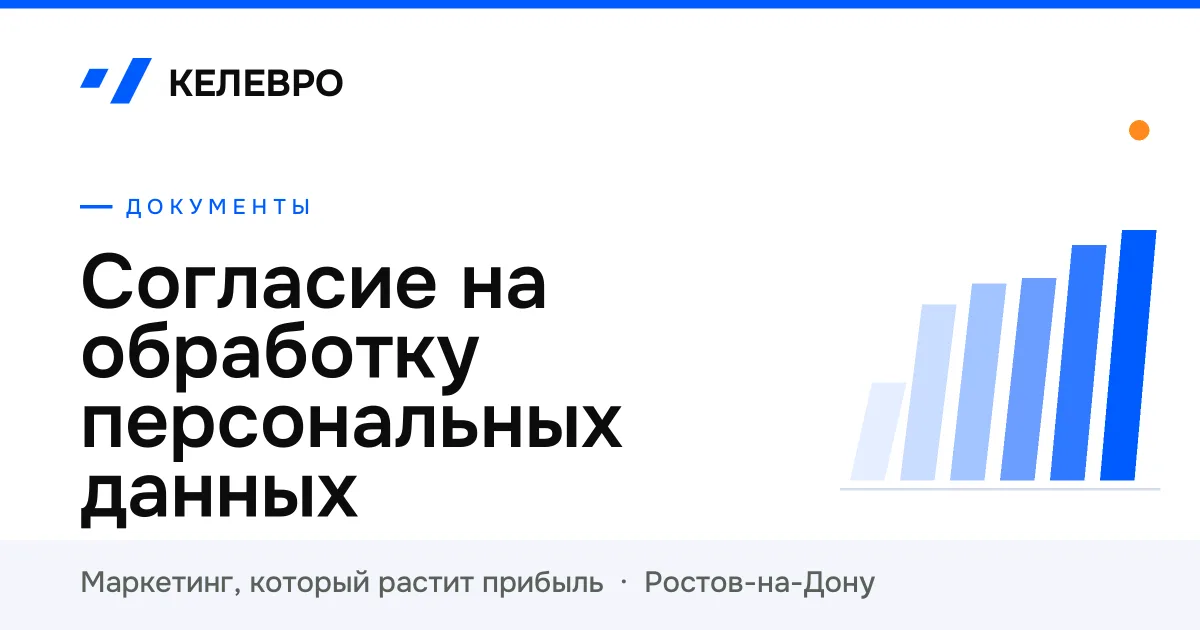 Согласие на обработку персональных данных
