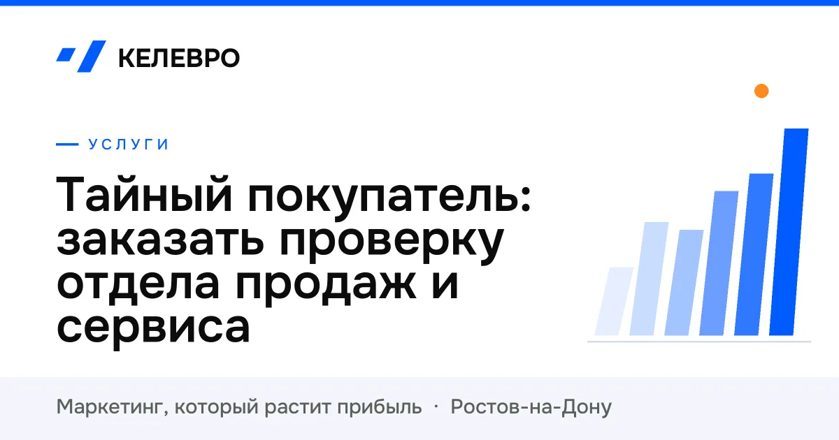 Тайный покупатель: заказать проверку отдела продаж и сервиса Тайный покупатель: заказать проверку отдела продаж и сервиса
