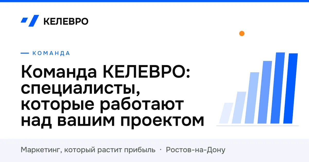 Команда КЕЛЕВРО: специалисты, которые работают над вашим проектом