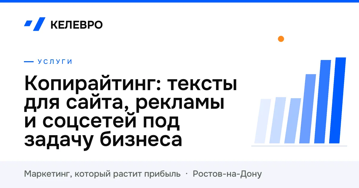 Копирайтинг: тексты для сайта, рекламы и соцсетей под задачу бизнеса