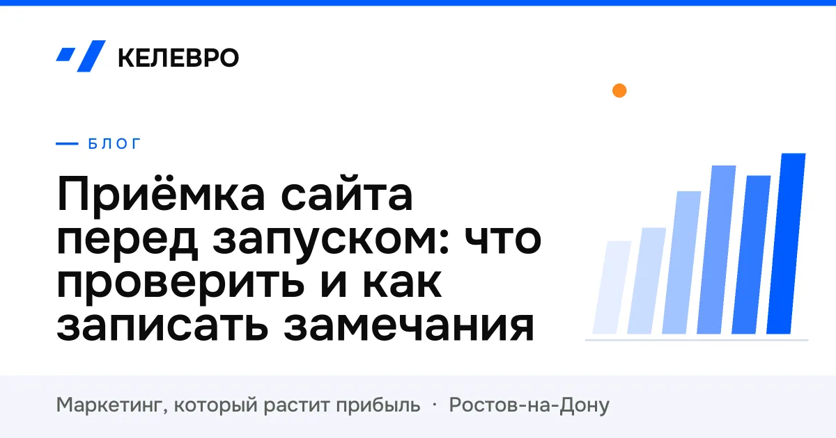 Приёмка сайта перед запуском: что проверить и как записать замечания