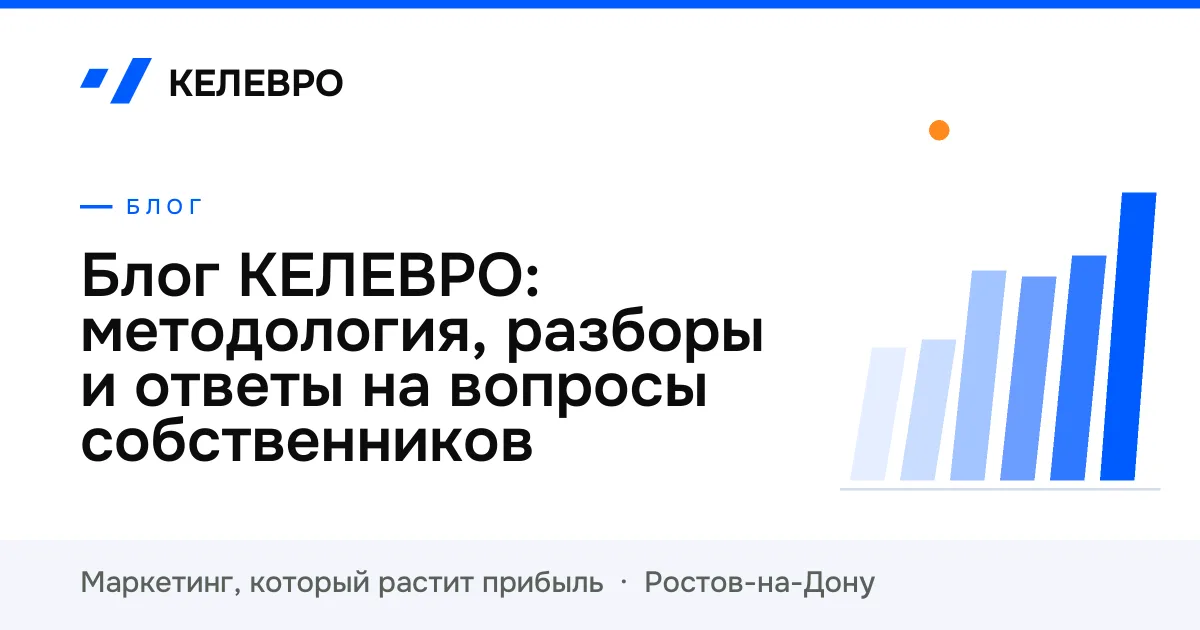 Блог КЕЛЕВРО: методология, разборы и ответы на вопросы собственников
