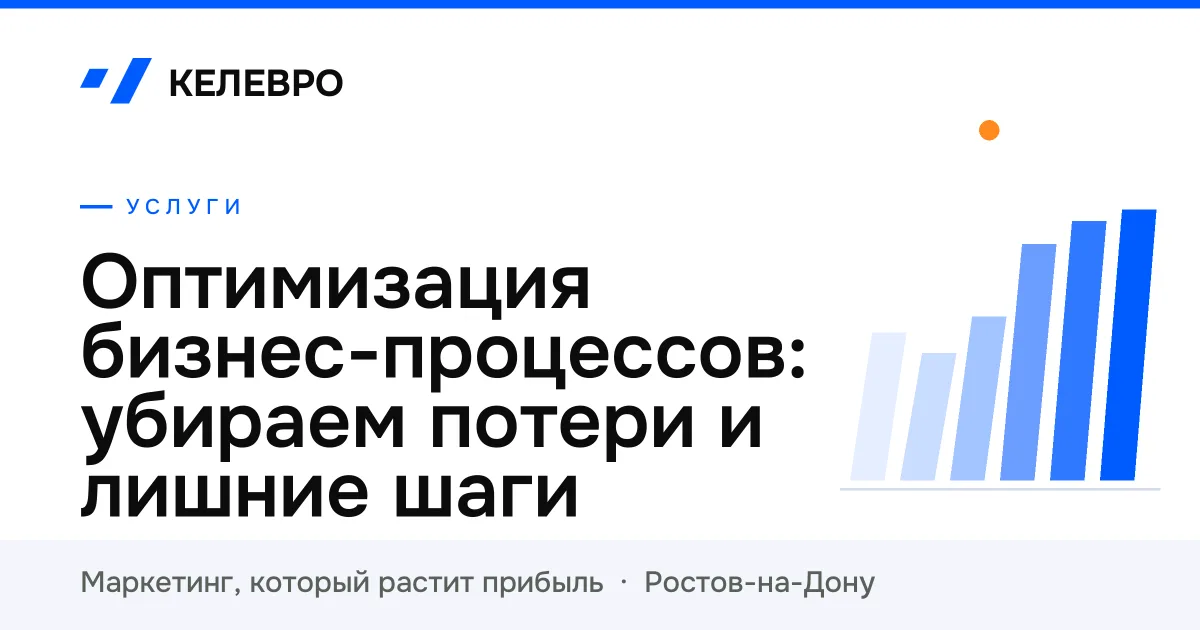 Оптимизация бизнес-процессов: убираем потери и лишние шаги