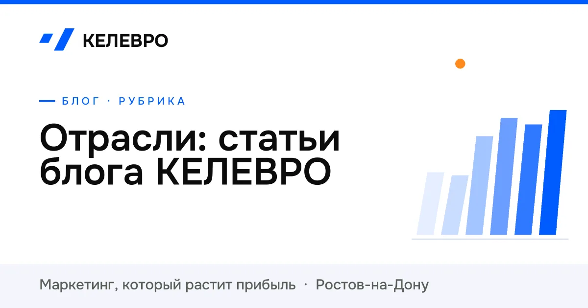 Отрасли: статьи блога КЕЛЕВРО Отрасли: статьи блога КЕЛЕВРО