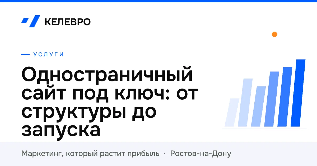 Одностраничный сайт под ключ: от структуры до запуска Одностраничный сайт под ключ: от структуры до запуска