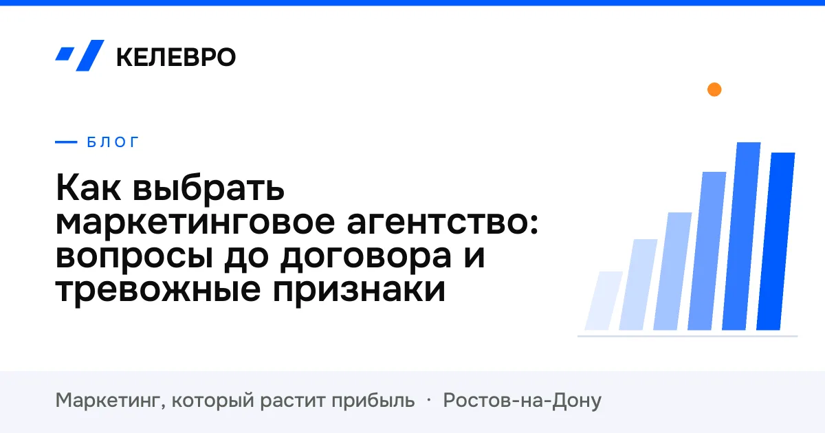 Как выбрать маркетинговое агентство: вопросы до договора и тревожные признаки Как выбрать маркетинговое агентство: вопросы до договора и тревожные признаки