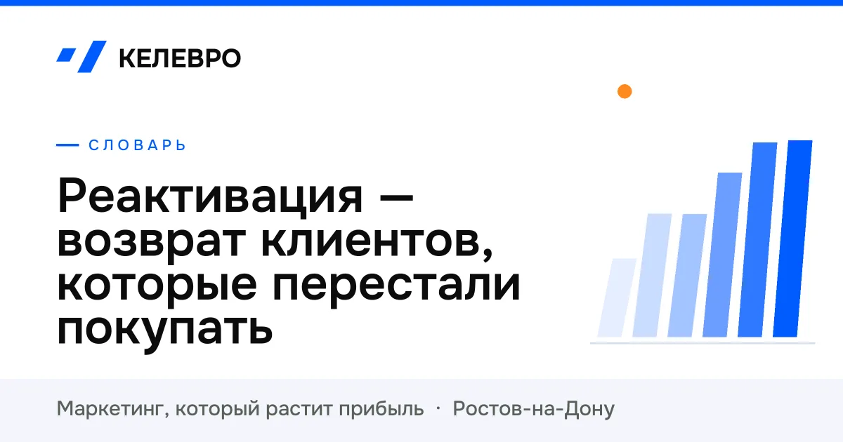 Реактивация — возврат клиентов, которые перестали покупать