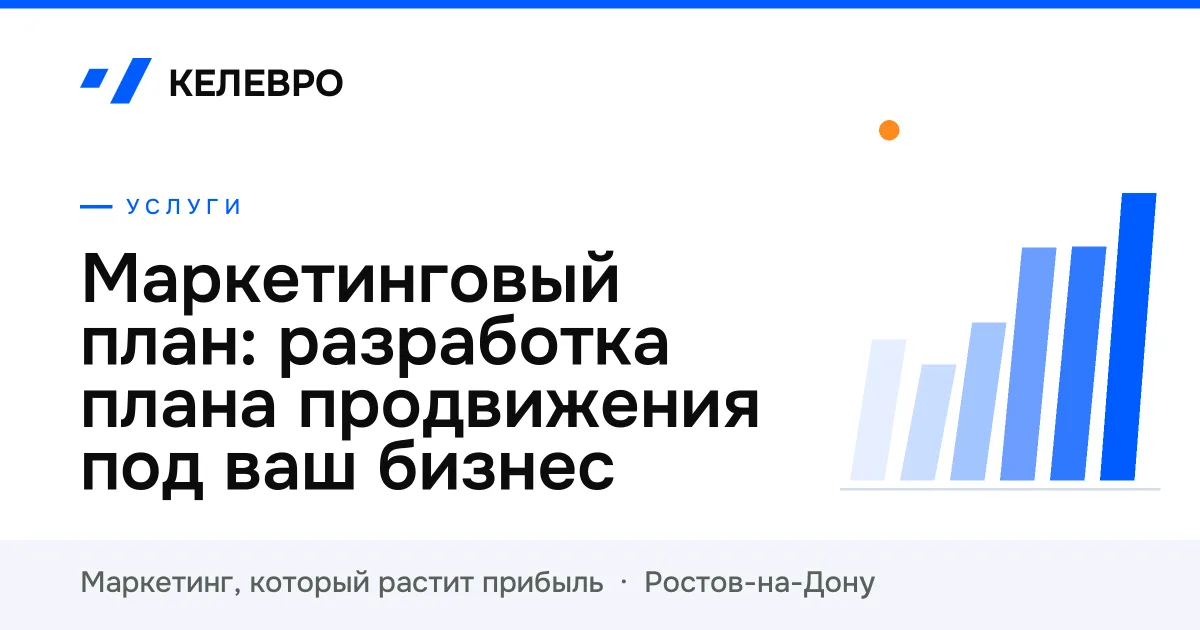 Маркетинговый план: разработка плана продвижения под ваш бизнес Маркетинговый план: разработка плана продвижения под ваш бизнес