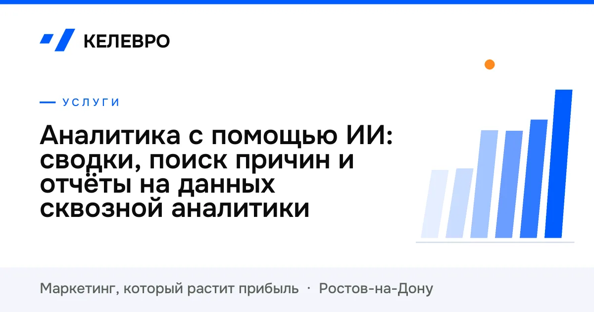 Аналитика с помощью ИИ: сводки, поиск причин и отчёты на данных сквозной аналитики Аналитика с помощью ИИ: сводки, поиск причин и отчёты на данных сквозной аналитики