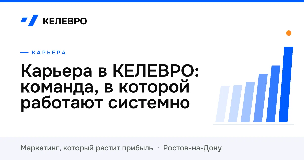 Карьера в КЕЛЕВРО: команда, в которой работают системно