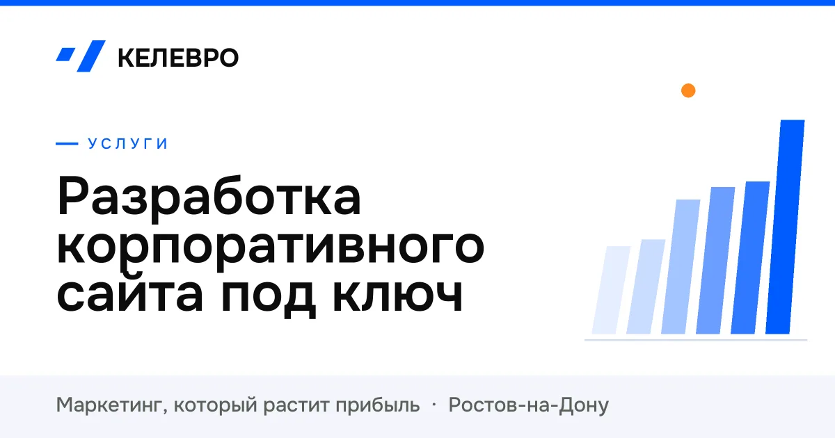 Разработка корпоративного сайта под ключ