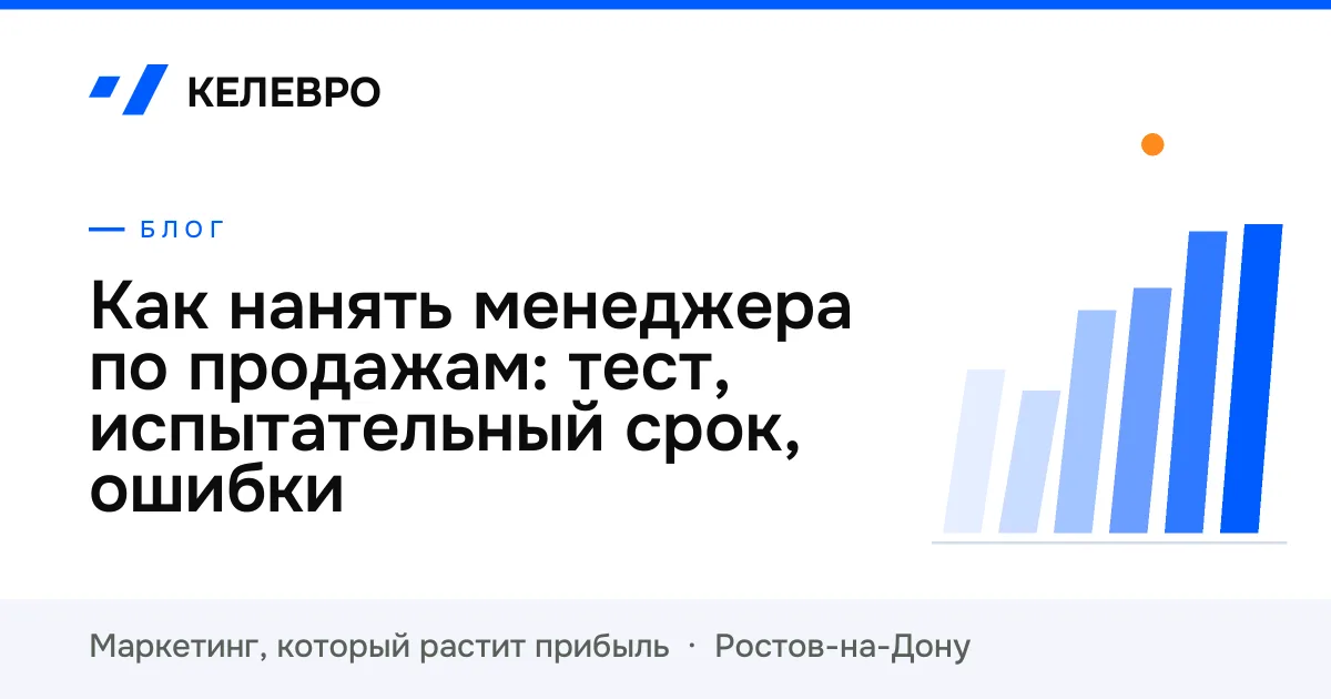 Как нанять менеджера по продажам: тест, испытательный срок, ошибки Как нанять менеджера по продажам: тест, испытательный срок, ошибки