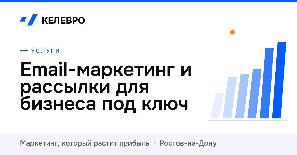 Email-маркетинг и рассылки для бизнеса под ключ