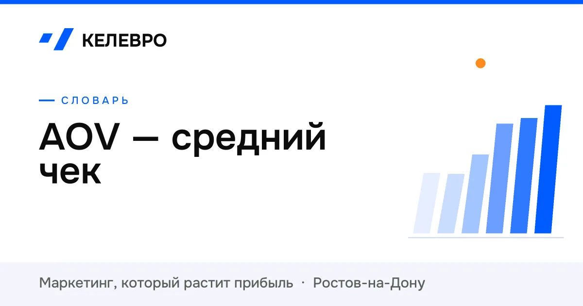 AOV — средний чек
