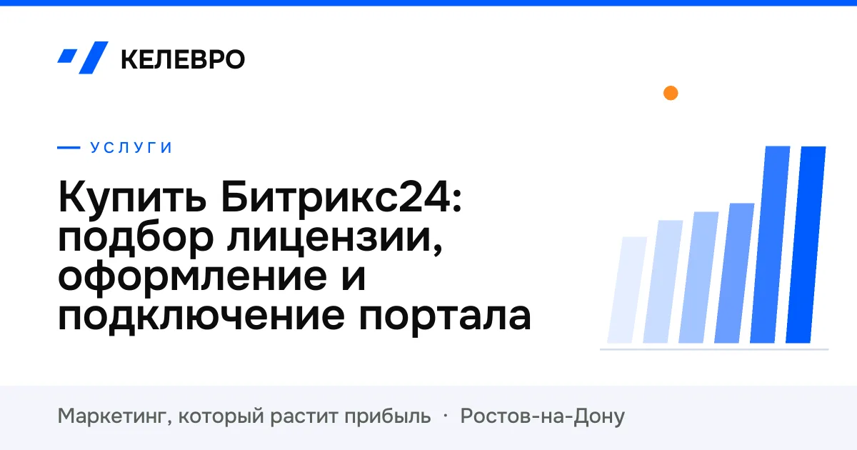 Купить Битрикс24: подбор лицензии, оформление и подключение портала