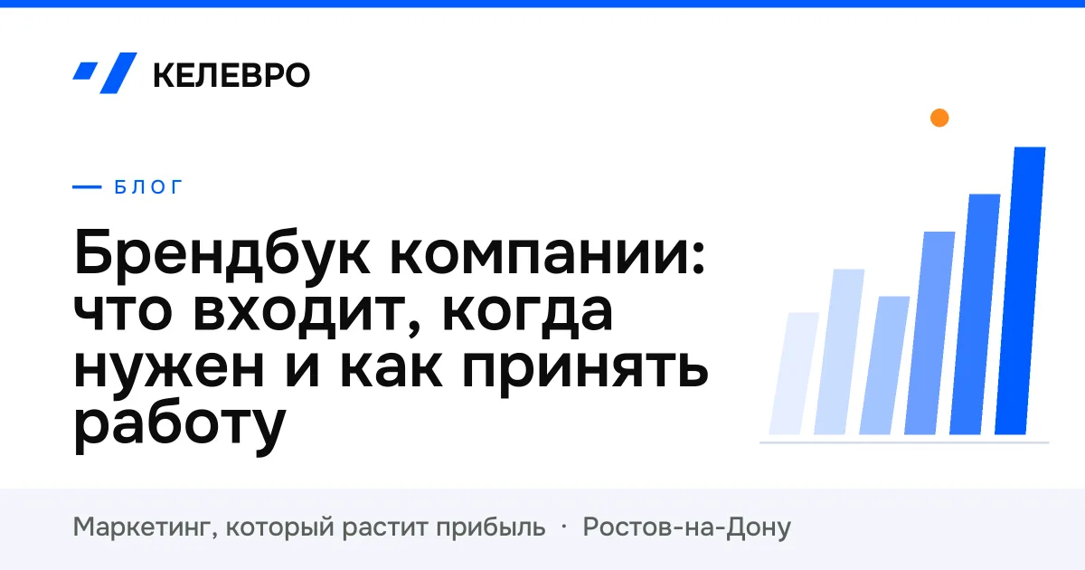 Брендбук компании: что входит, когда нужен и как принять работу Брендбук компании: что входит, когда нужен и как принять работу