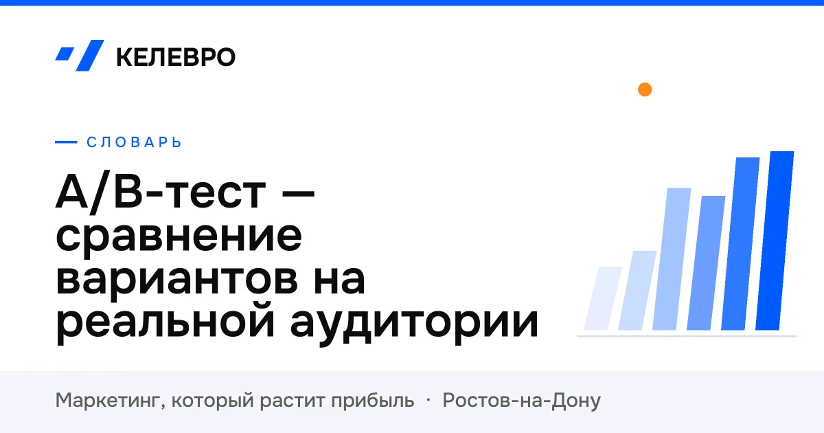 A/B-тест — сравнение вариантов на реальной аудитории