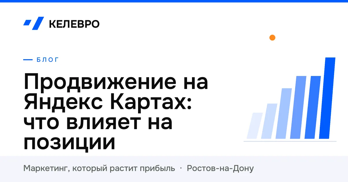Продвижение на Яндекс Картах: что влияет на позиции Продвижение на Яндекс Картах: что влияет на позиции
