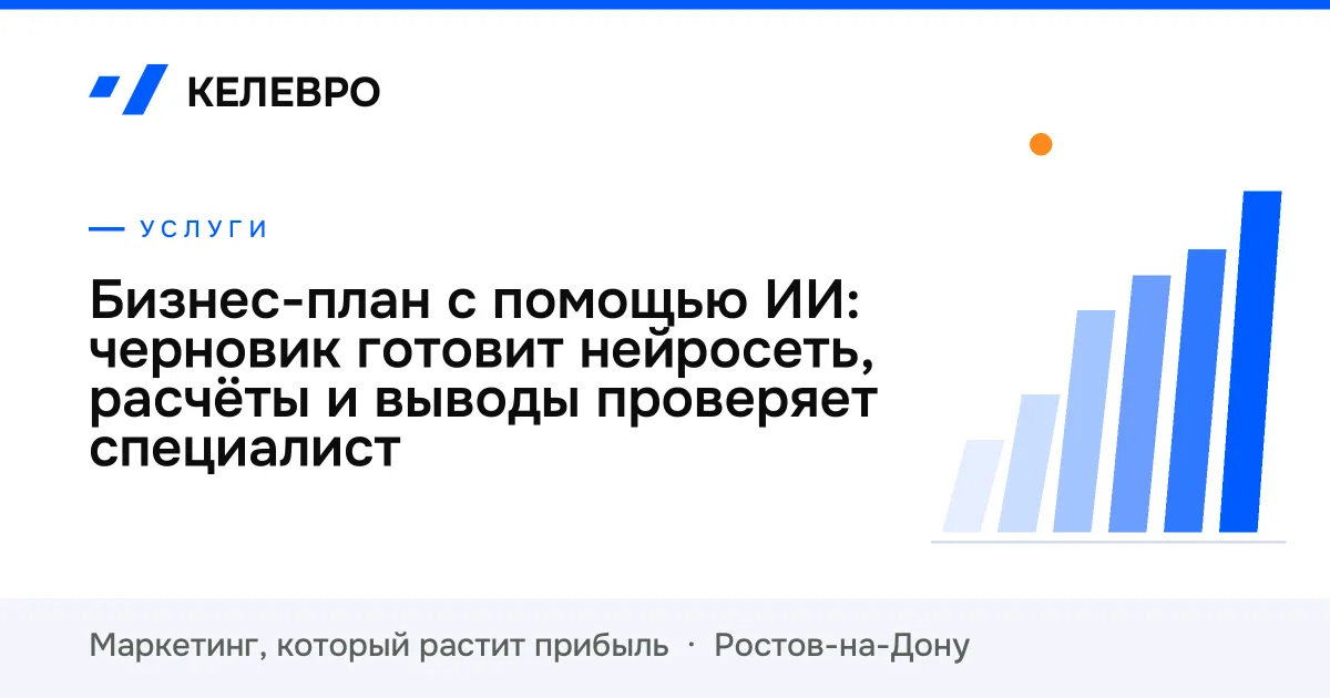 Бизнес-план с помощью ИИ: черновик готовит нейросеть, расчёты и выводы проверяет специалист Бизнес-план с помощью ИИ: черновик готовит нейросеть, расчёты и выводы проверяет специалист