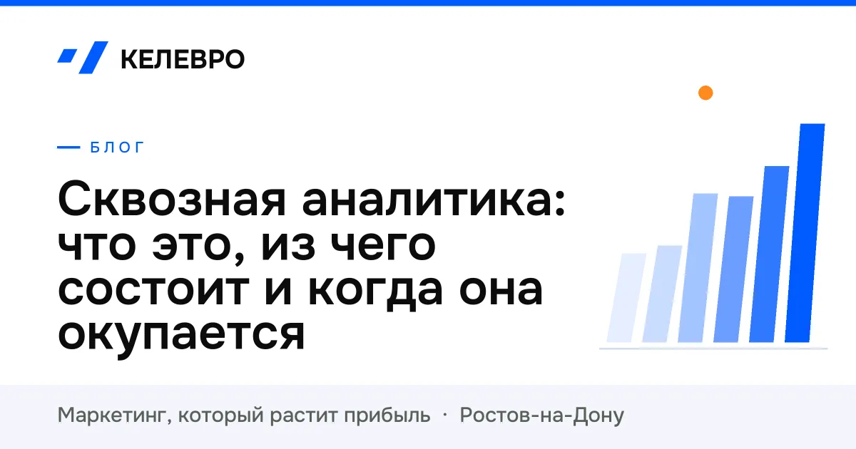 Сквозная аналитика: что это, из чего состоит и когда она окупается