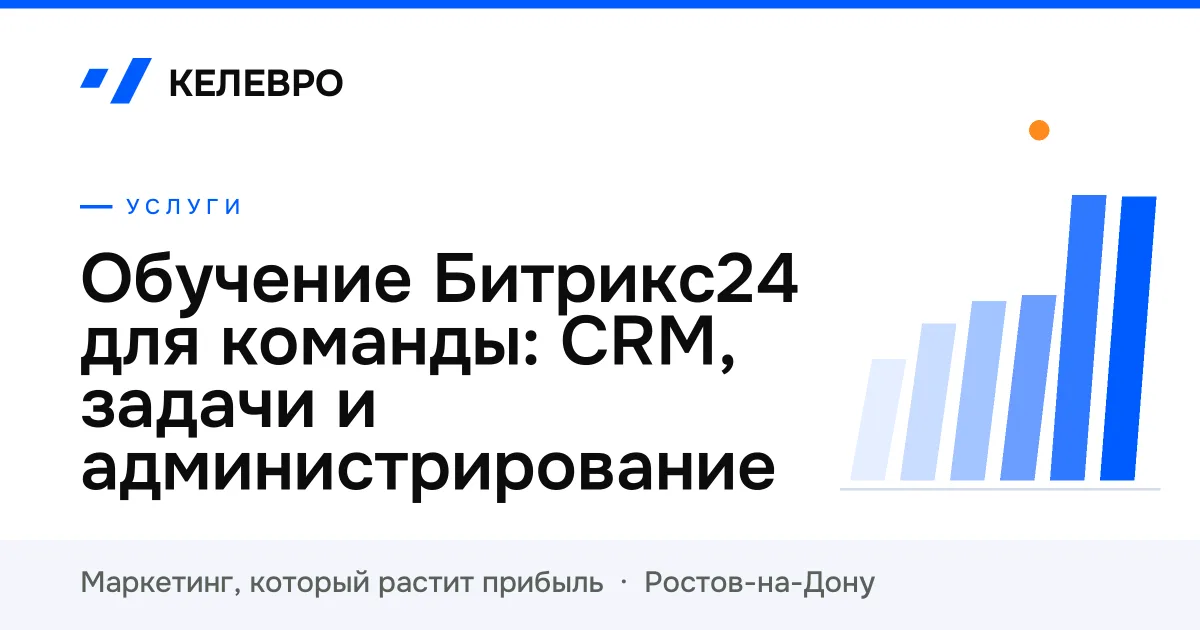 Обучение Битрикс24 для команды: CRM, задачи и администрирование