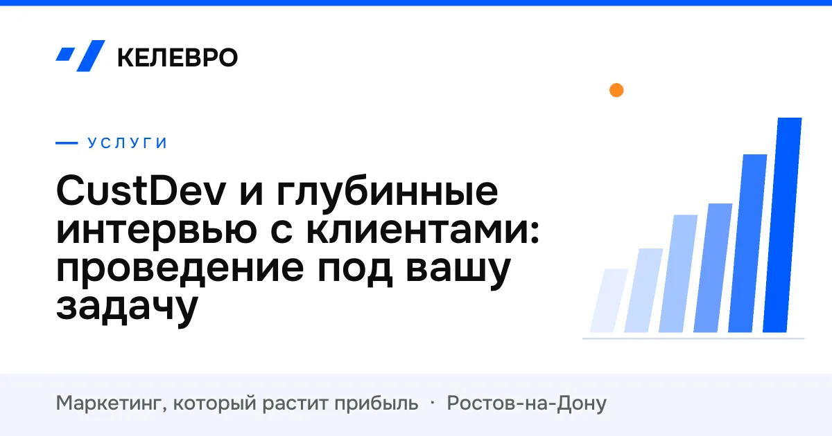 CustDev и глубинные интервью с клиентами: проведение под вашу задачу CustDev и глубинные интервью с клиентами: проведение под вашу задачу
