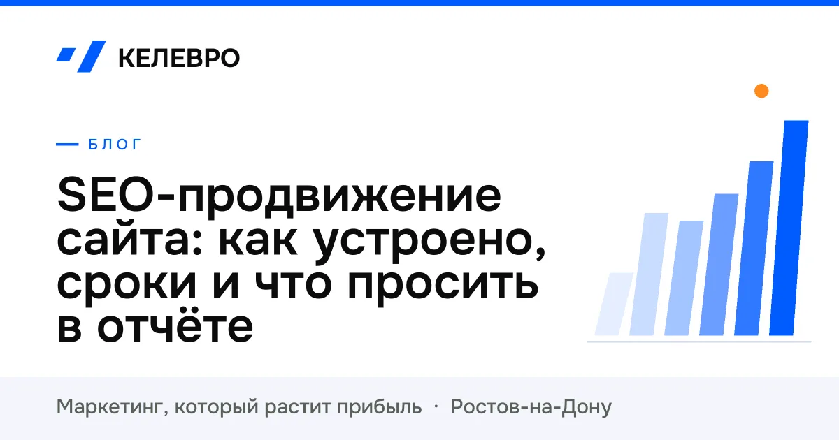 SEO-продвижение сайта: как устроено, сроки и что просить в отчёте