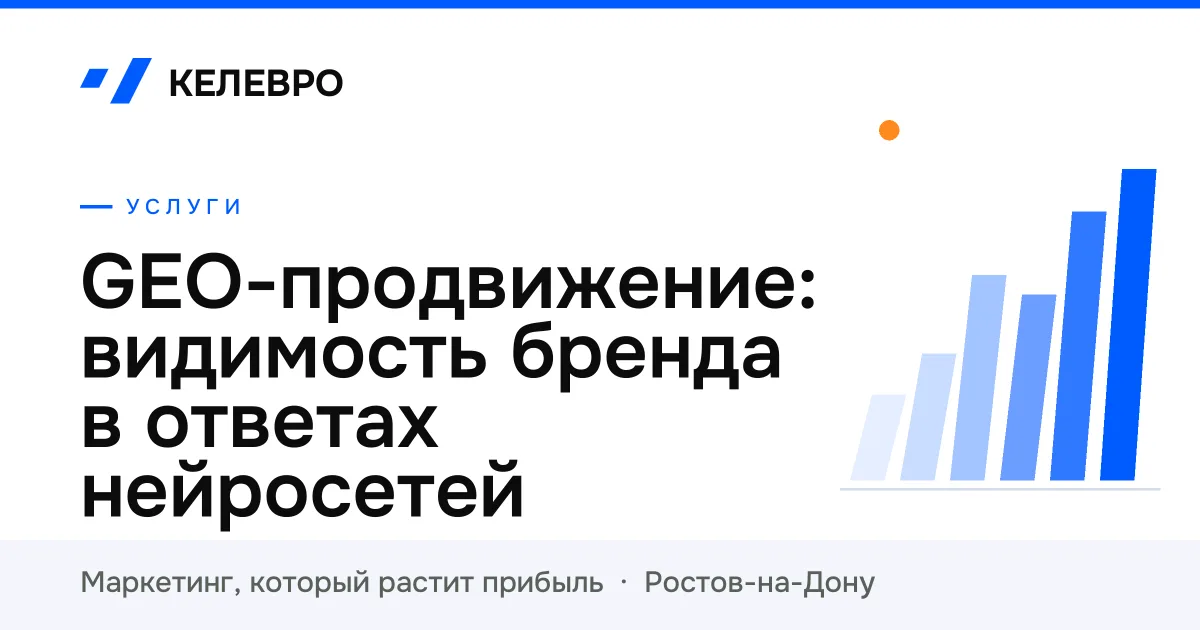 GEO-продвижение: видимость бренда в ответах нейросетей