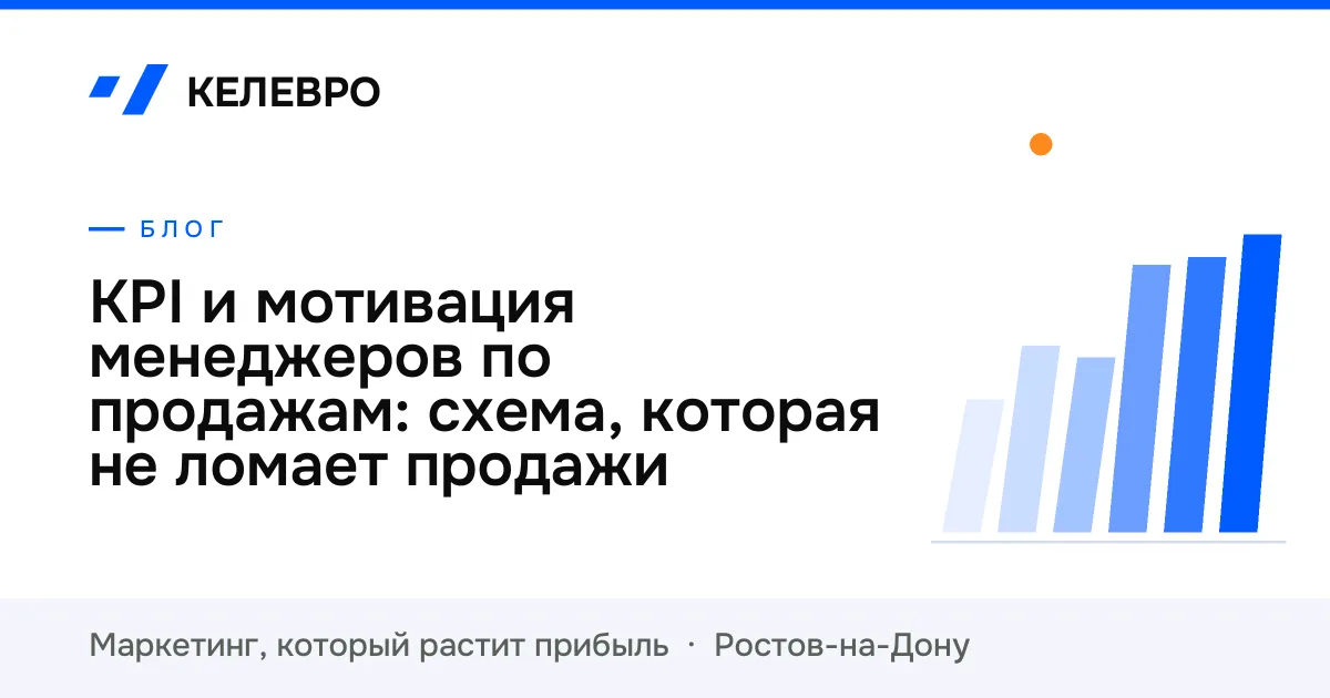 KPI и мотивация менеджеров по продажам: схема, которая не ломает продажи KPI и мотивация менеджеров по продажам: схема, которая не ломает продажи