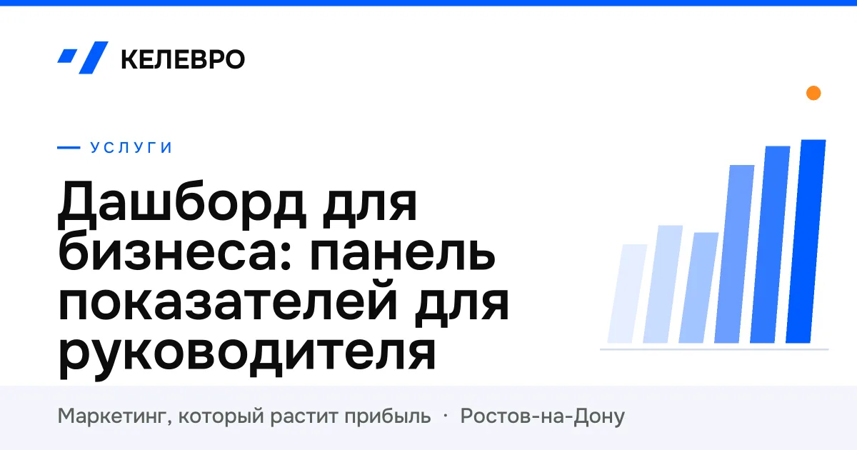 Дашборд для бизнеса: панель показателей для руководителя Дашборд для бизнеса: панель показателей для руководителя