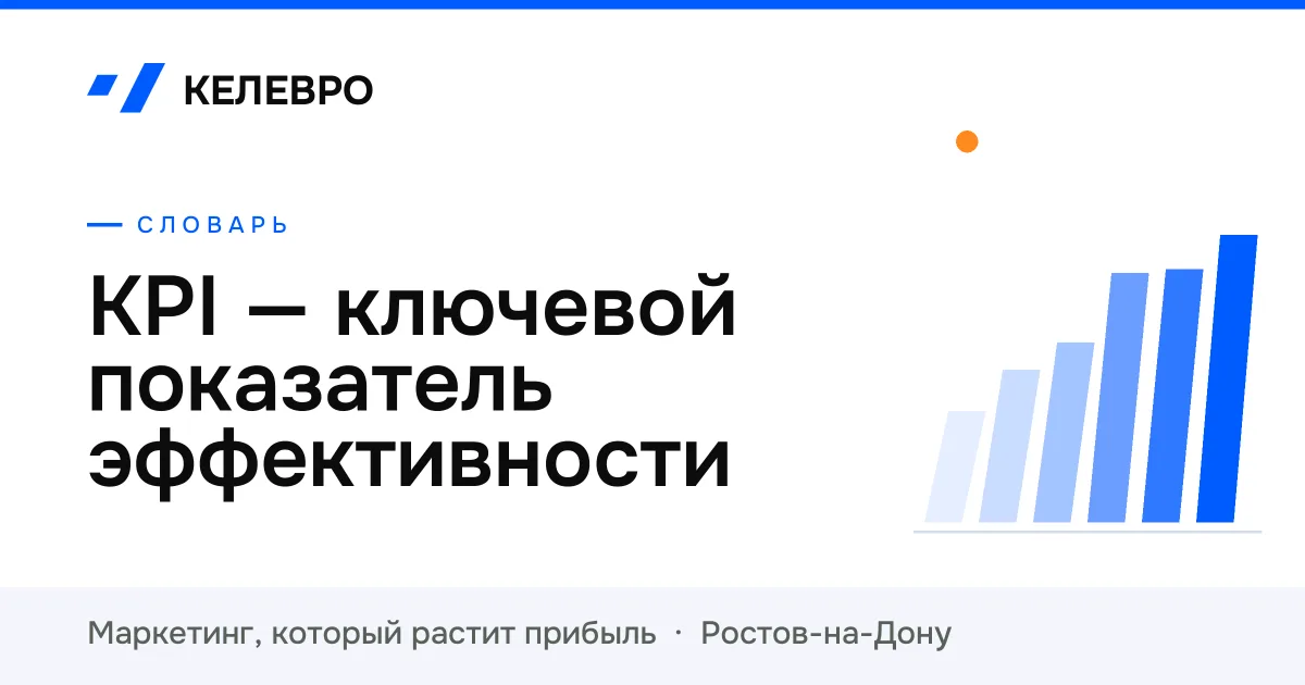 KPI — ключевой показатель эффективности