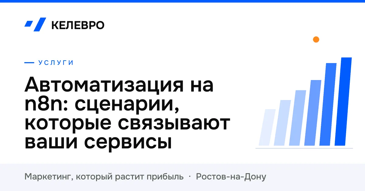 Автоматизация на n8n: сценарии, которые связывают ваши сервисы